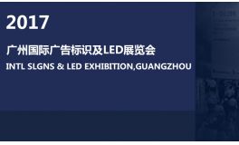 2017 Guangzhou international advertising logo and LED exhibition
