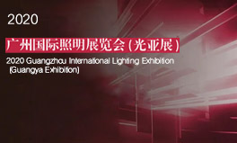 2020 Guangzhou International Lighting Exhibition (Guangya Exhibition)