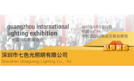 2019 GILE广州国际照明展览会