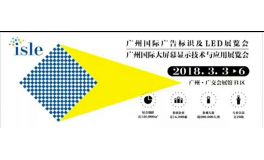 2018广州国际LED展