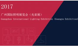 2017广州国际照明展览会（亚洲照明展）