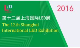 2016第十二届上海国际LED展览会