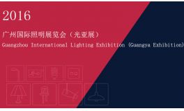 2016广州国际照明展览会（亚洲照明展）