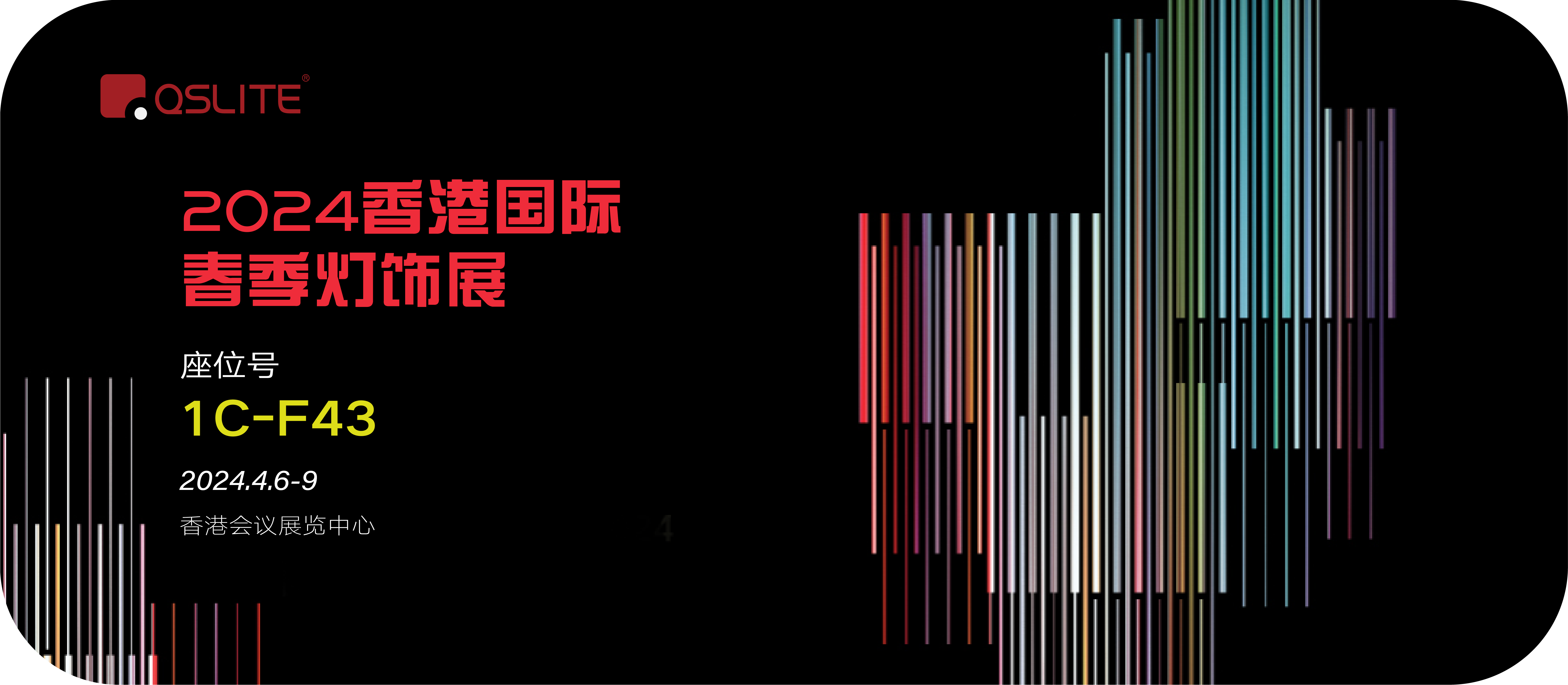 2024香港国际春季灯饰展